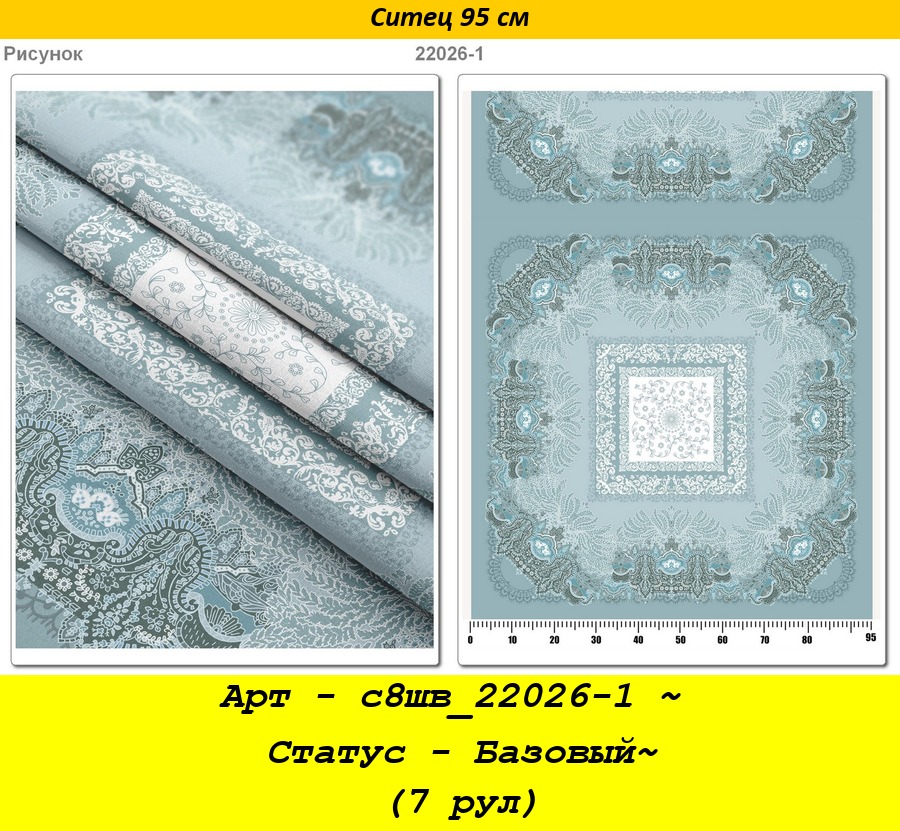 Арт - с8шв_22026-1 ~ Статус - Базовый~ (7 рул).jpg